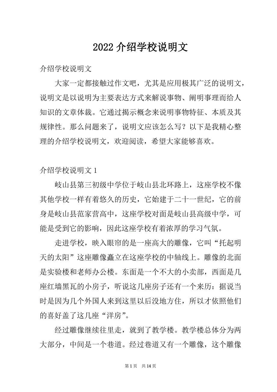 2022介绍学校说明文_1_第1页