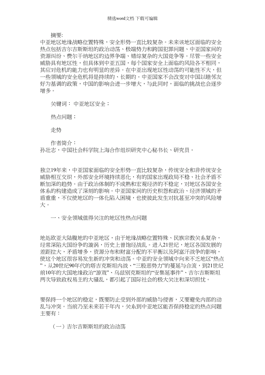 2022年中亚地区安全的热点问题与走势分析_第1页