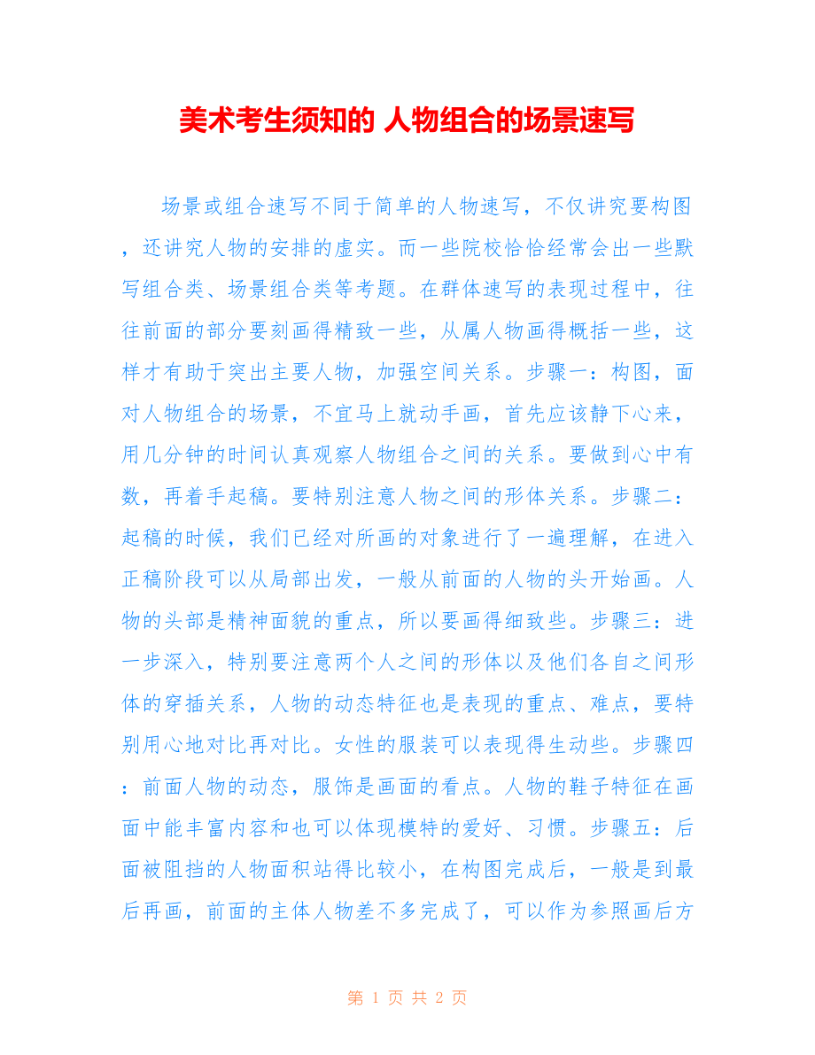 美术考生须知的 人物组合的场景速写_第1页
