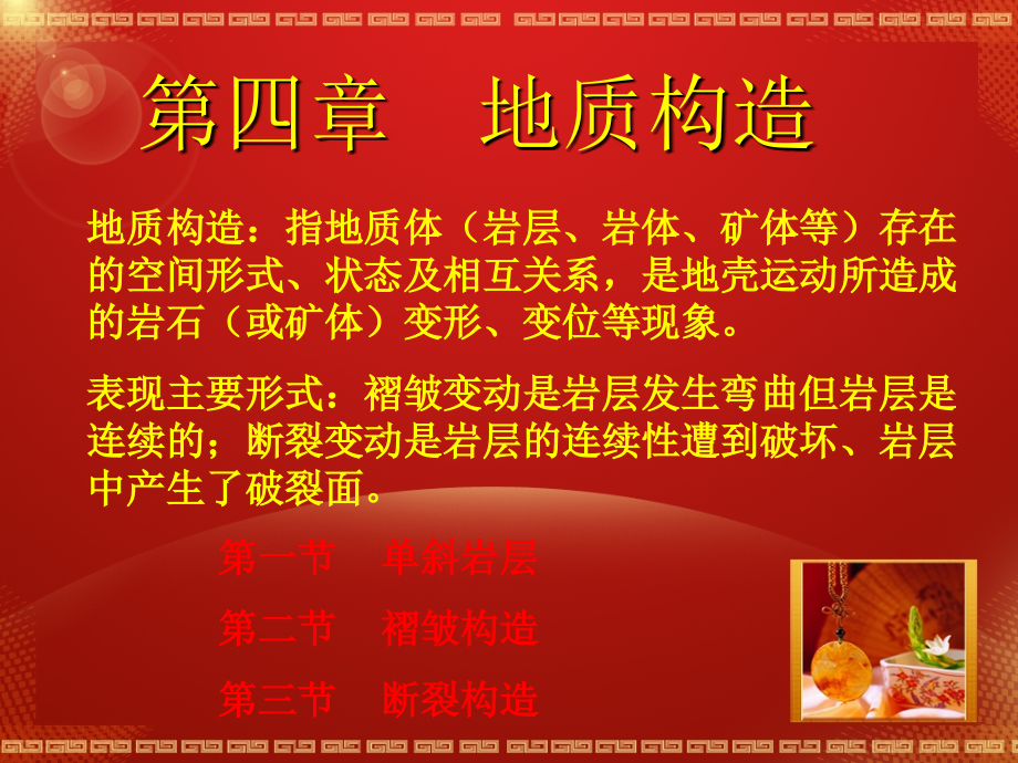 第4章地质构造上课讲义_第1页
