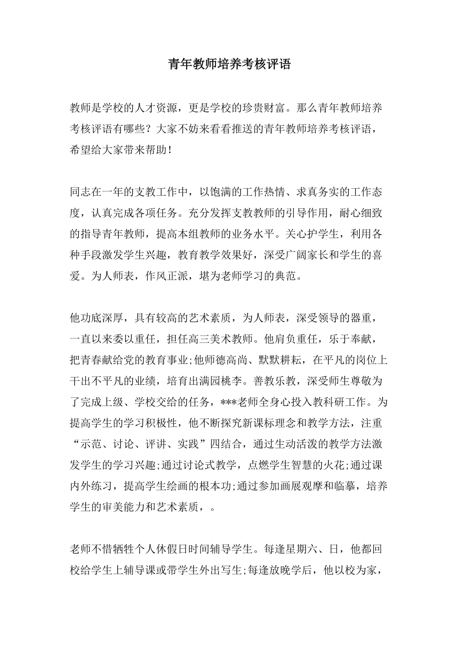 青年教师培养考核评语_第1页