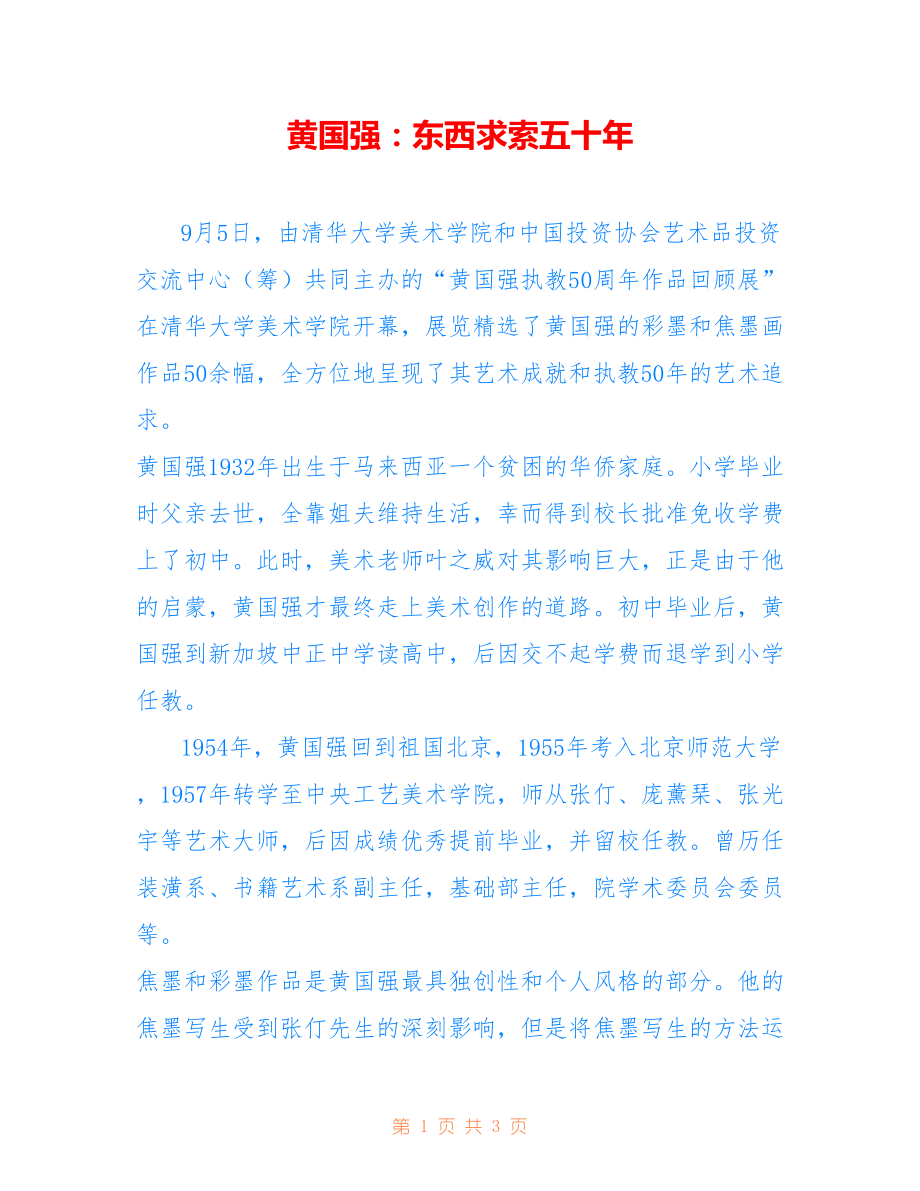黄国强：东西求索五十年_第1页