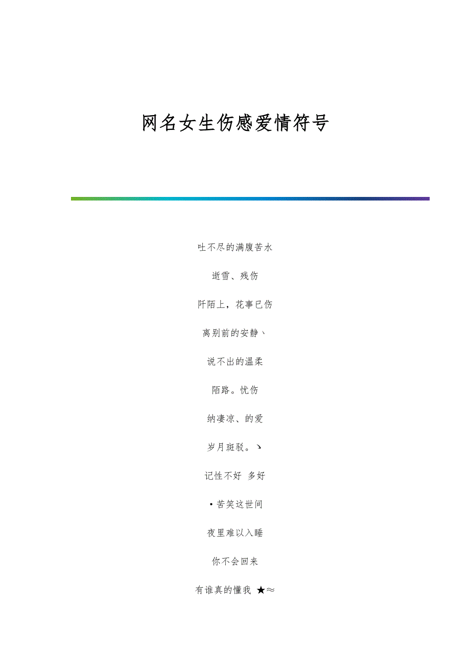 网名女生伤感爱情符号_第1页