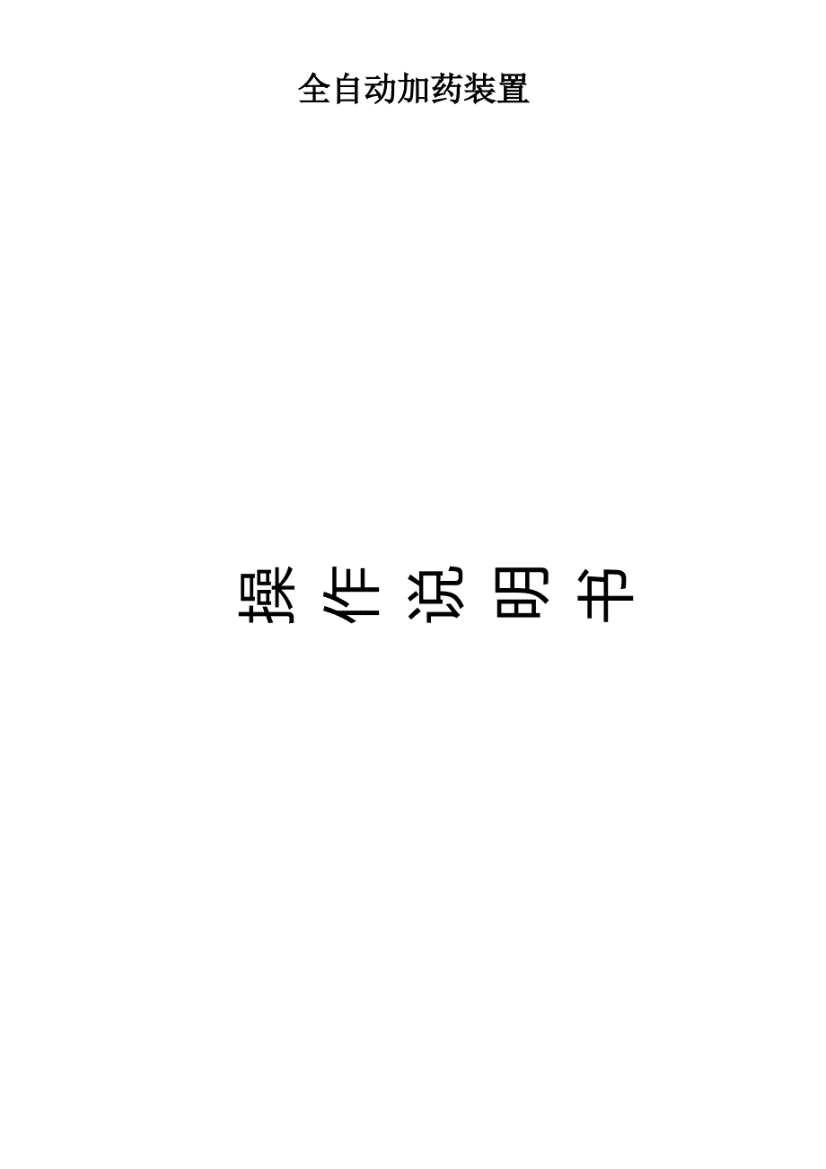 全自动加药装置说明书完整版_第1页