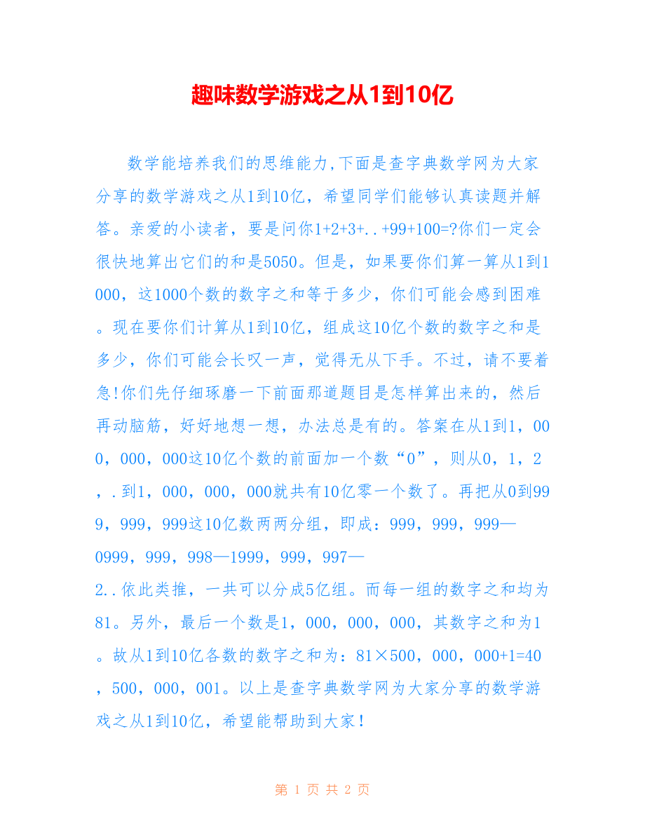 趣味数学游戏之从1到10亿_第1页