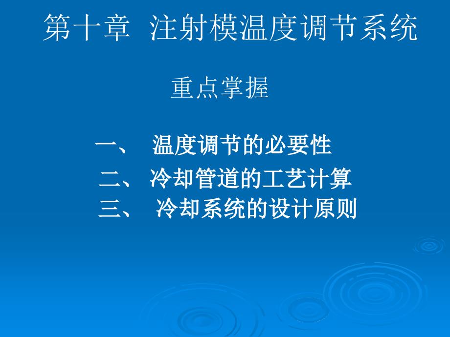 注塑成型工艺第十章注射模温度调节系统研究报告_第1页