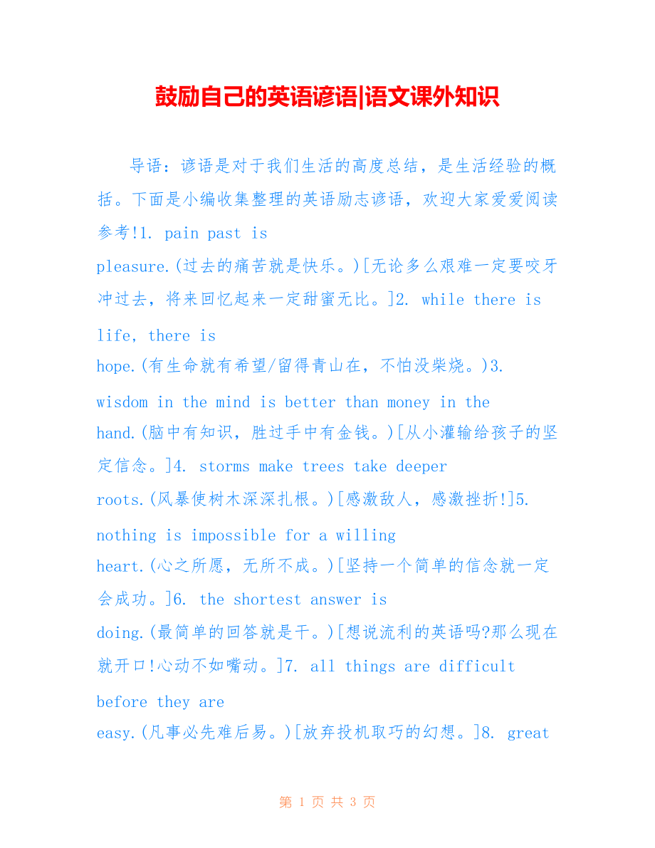 鼓励自己的英语谚语-语文课外知识_第1页