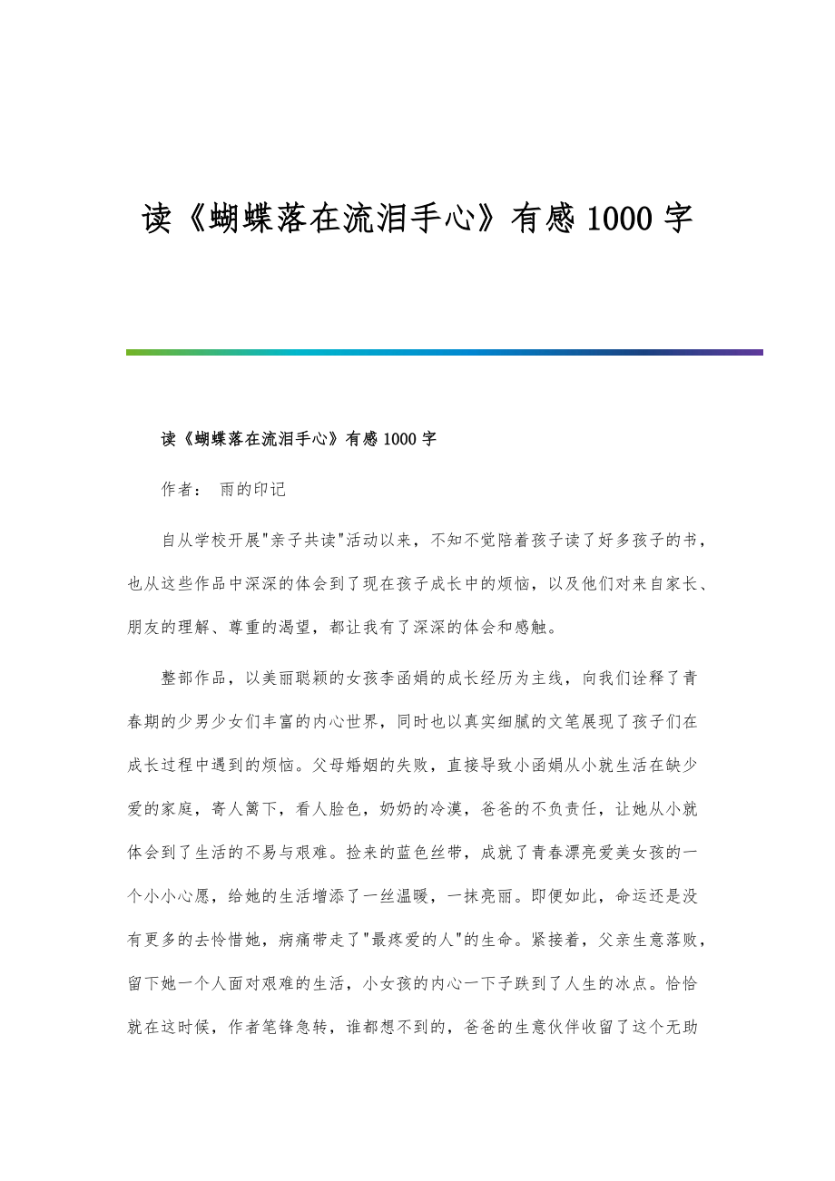 读《蝴蝶落在流泪手心》有感1字_第1页