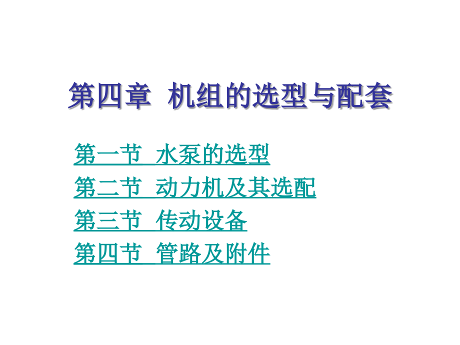 第四章机组的选型与配套p_第1页