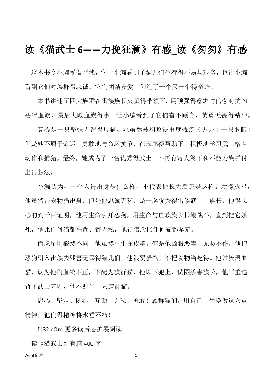 读《猫武士6——力挽狂澜》有感_读《匆匆》有感_第1页