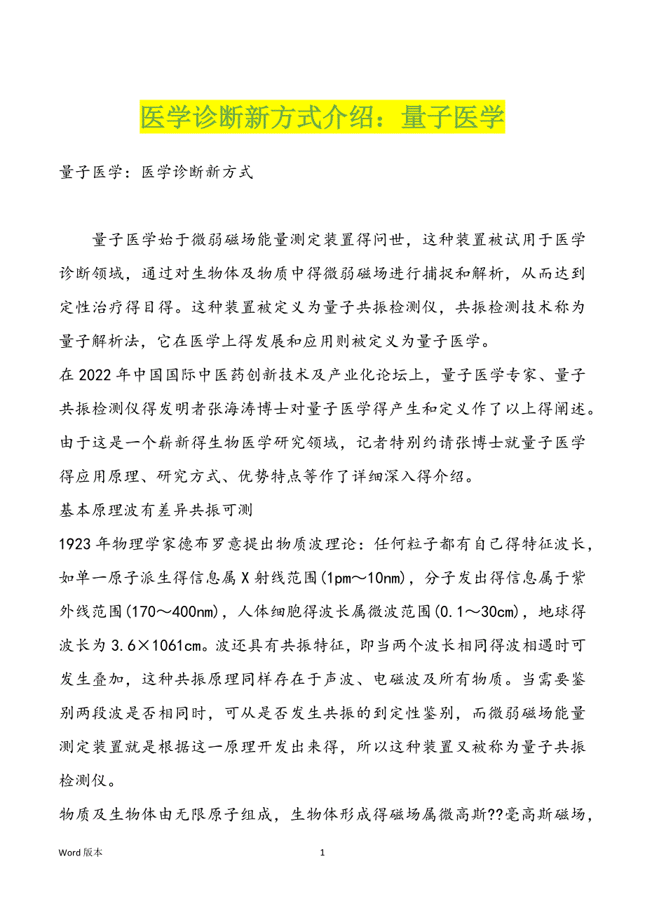 医学诊断新方式介绍：量子医学_第1页