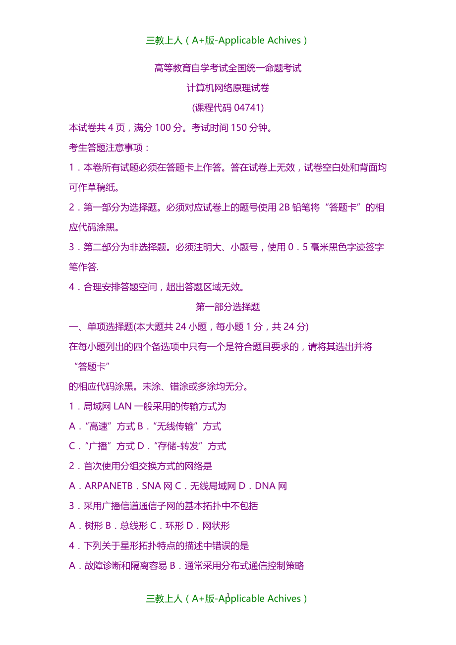 计算机网络-自考计算机网络原理(04741)试题及答案解析_第1页