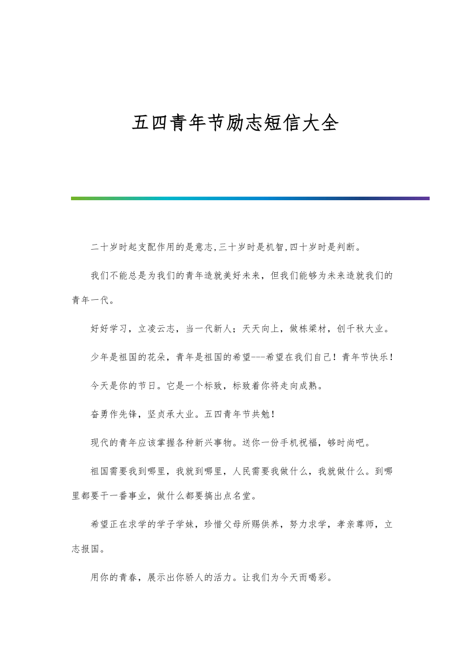 五四青年节励志短信大全_第1页