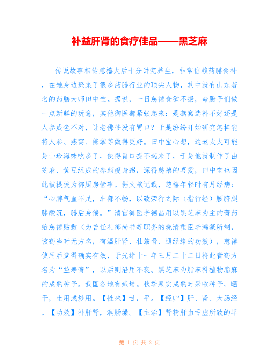 -补益肝肾的食疗佳品——黑芝麻-_第1页