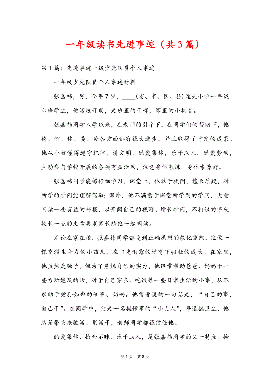 一年级读书先进事迹（共3篇）_第1页