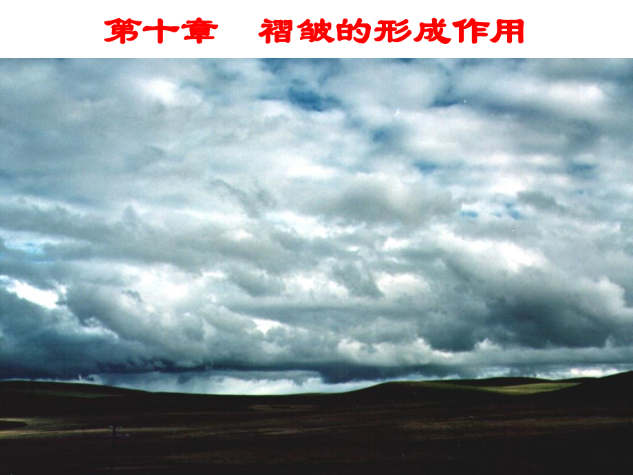 第10章褶皱的形成作用研究报告_第1页