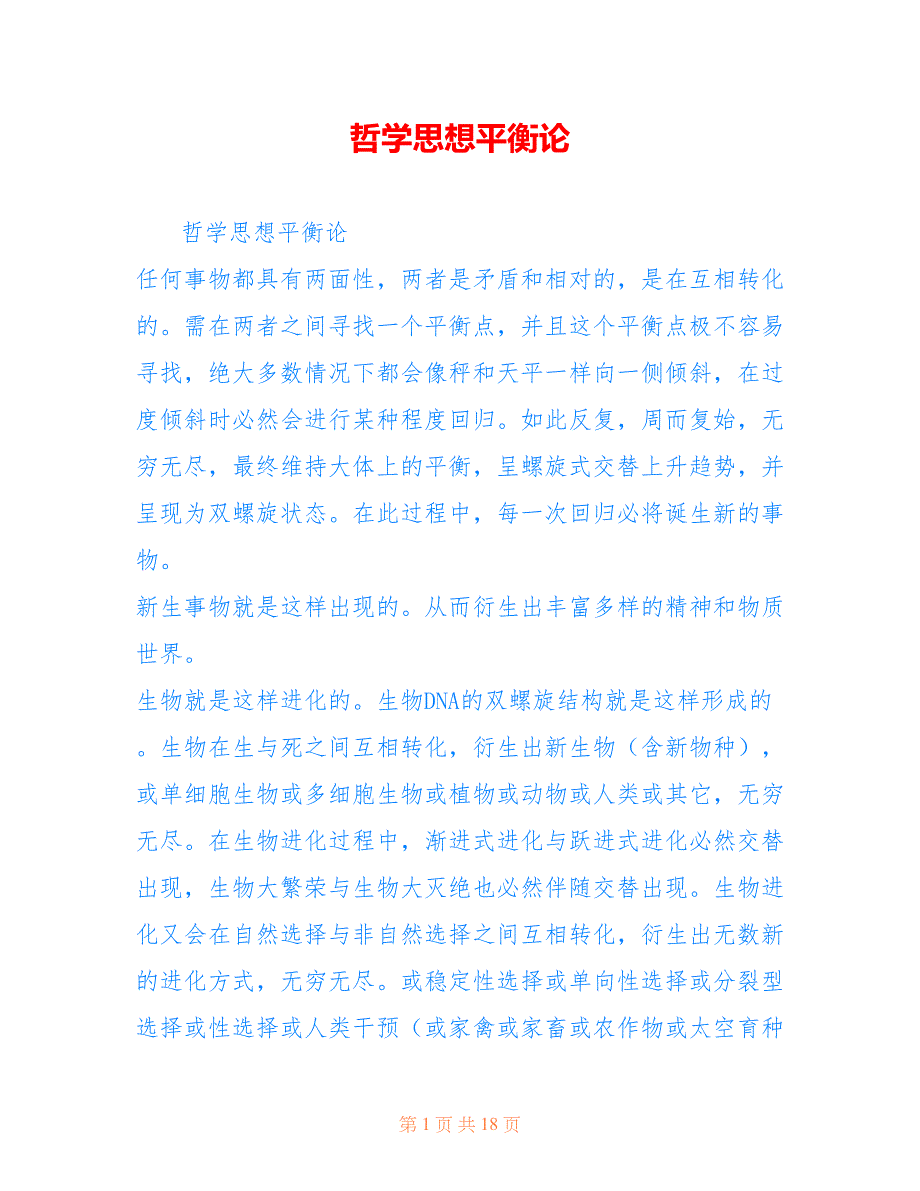 哲学思想平衡论_第1页