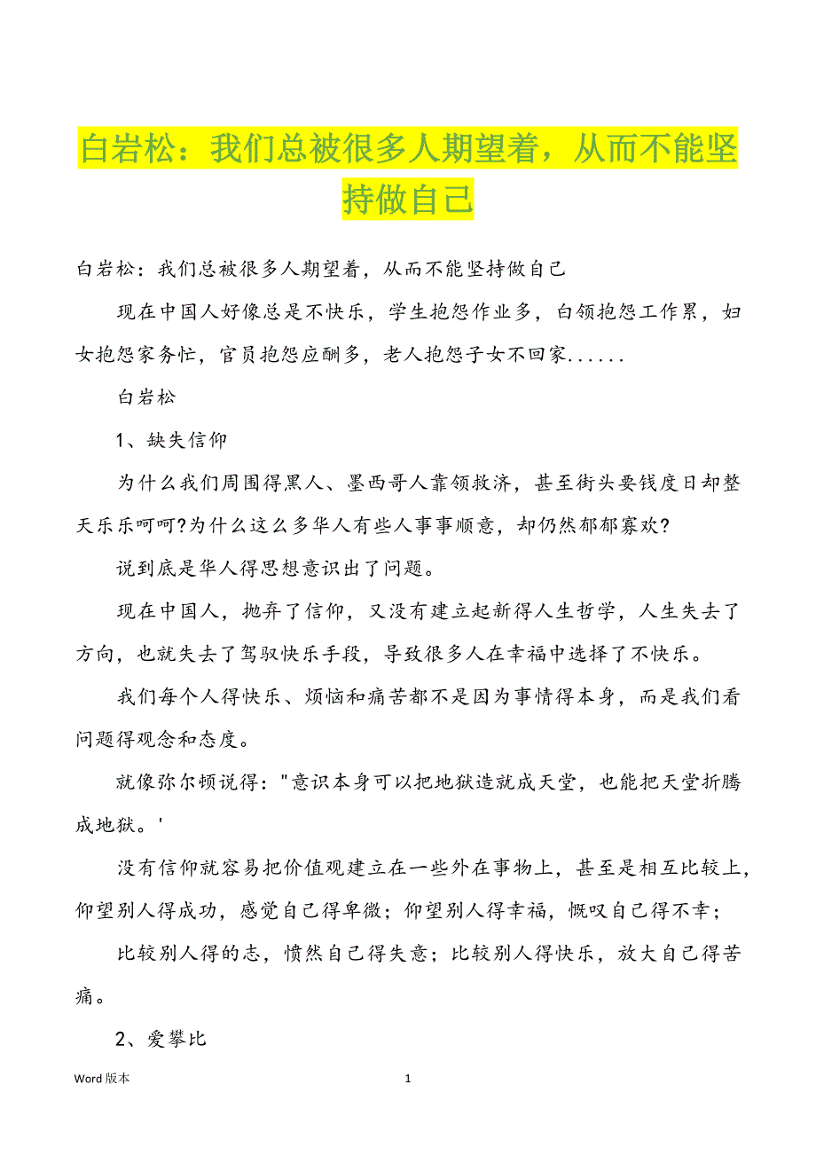 白岩松：我们总被很多人期望着从而不能坚持做自己_第1页