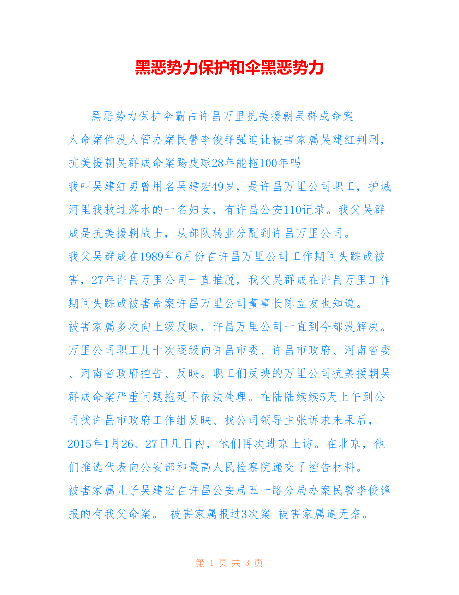 黑恶势力保护和伞黑恶势力_第1页