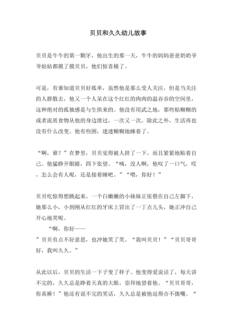 贝贝和久久幼儿故事_第1页