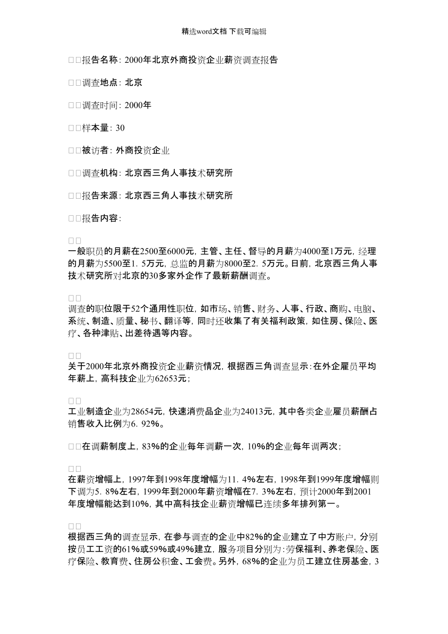 2022年2000年北京外商投资企业薪资调查报告_第1页