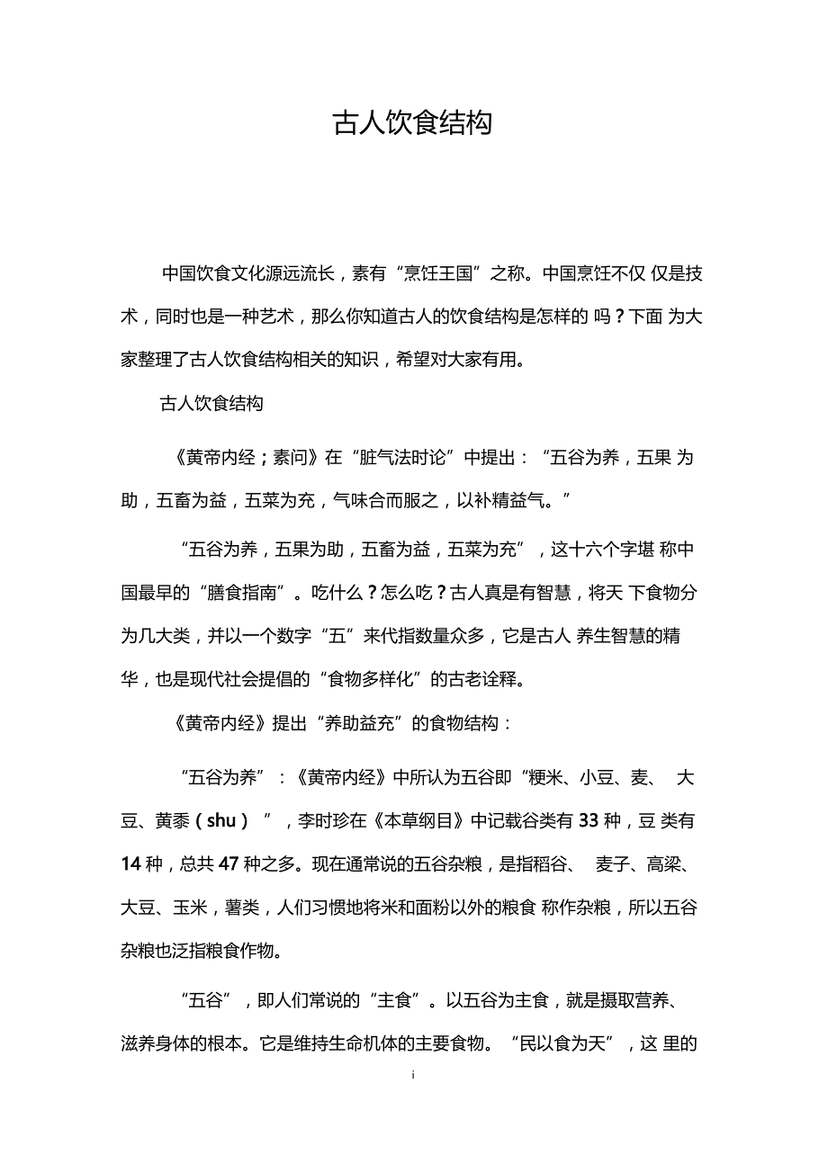 古人饮食结构_第1页