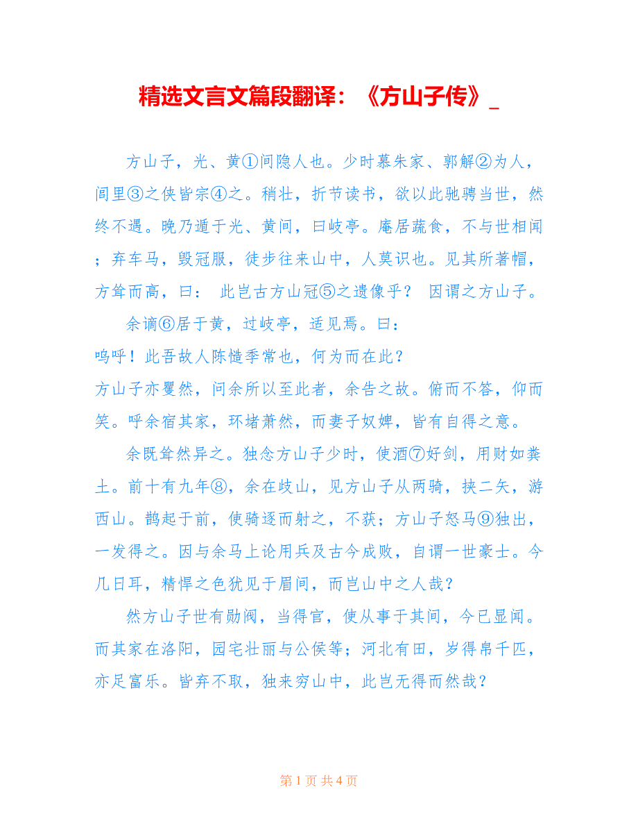 精选文言文篇段翻译：《方山子传》__第1页