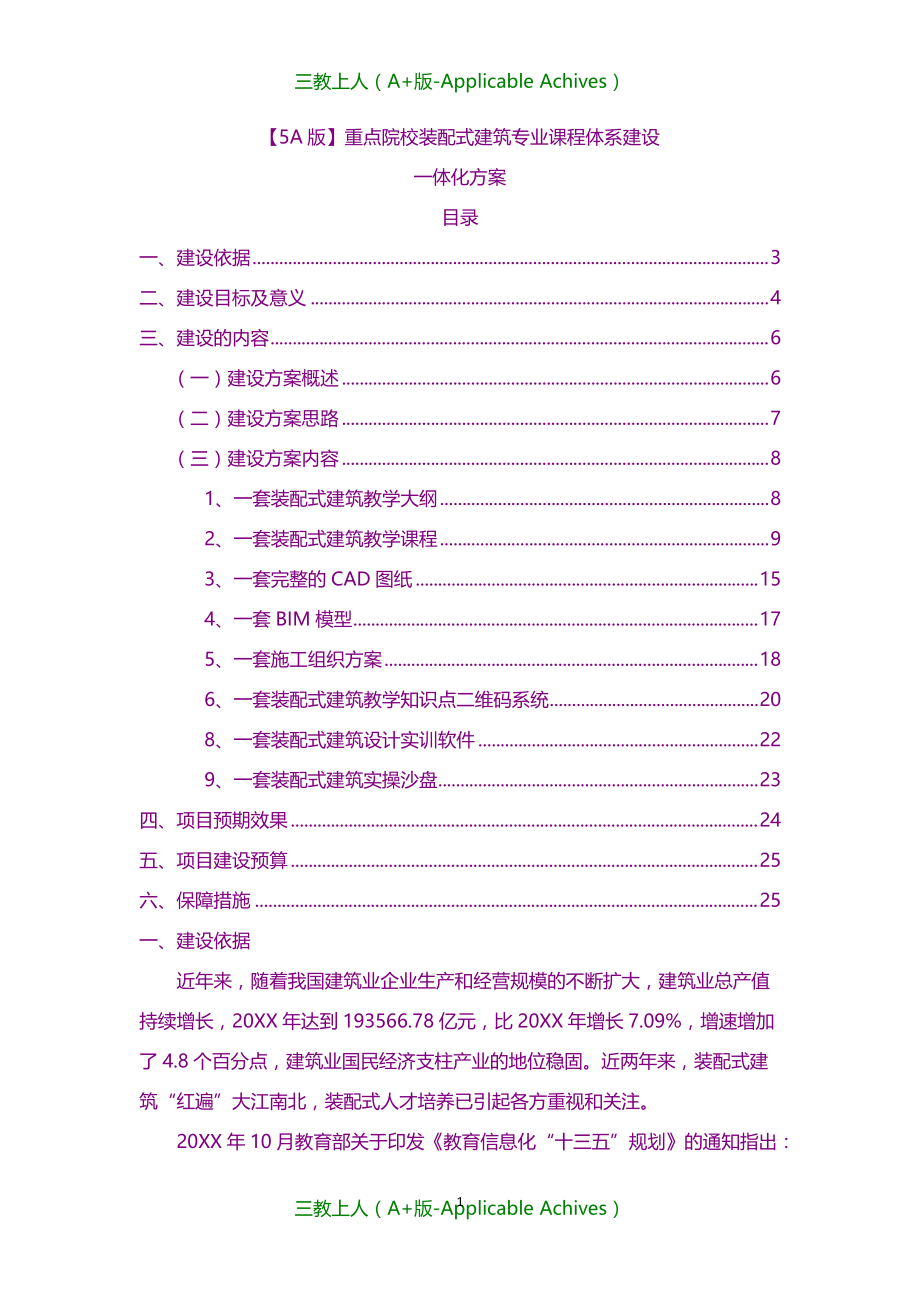 计划方案-重点院校装配式建筑专业课程体系建设一体化方案_第1页