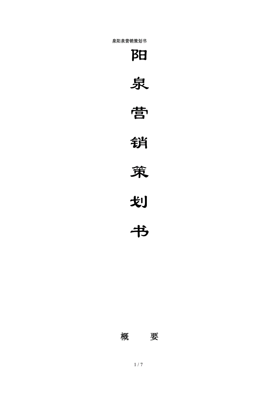 最新泉阳泉营销策划书_第1页