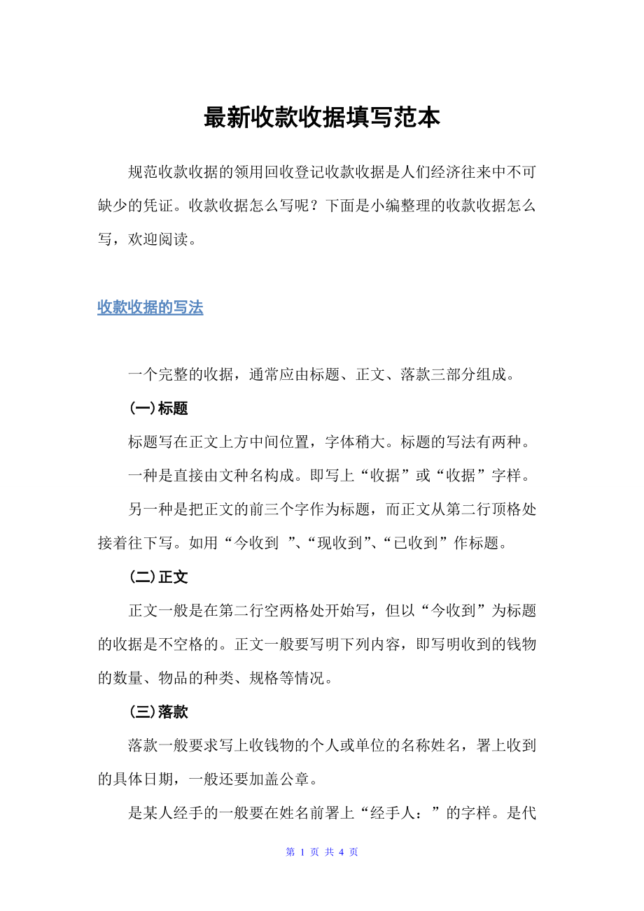 最新收款收据填写范本（收据）_第1页