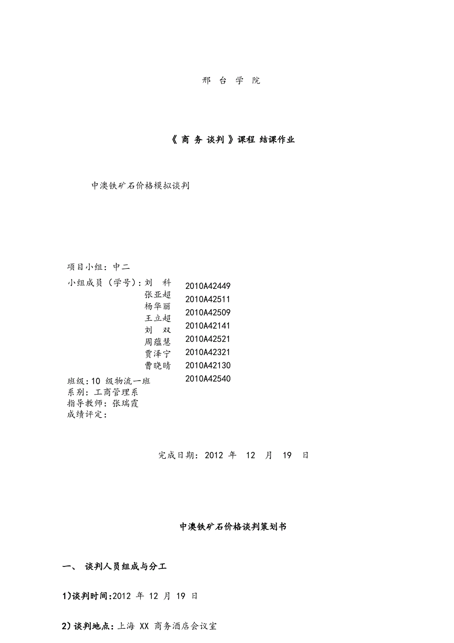 商务谈判案例：中澳铁矿石价格谈判中方二组.doc_第1页