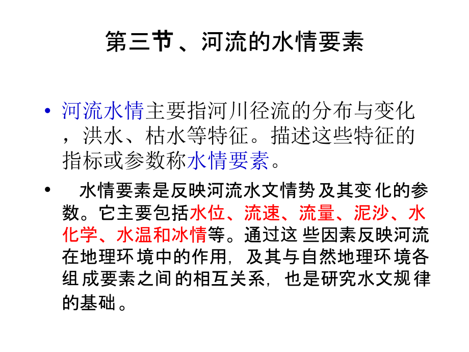 第三章第三节河流水情v资料教程_第1页