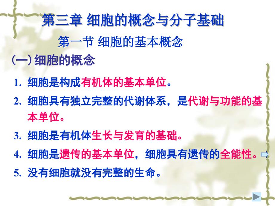 03第三章临床细胞的概念与分子基础v说课材料_第1页