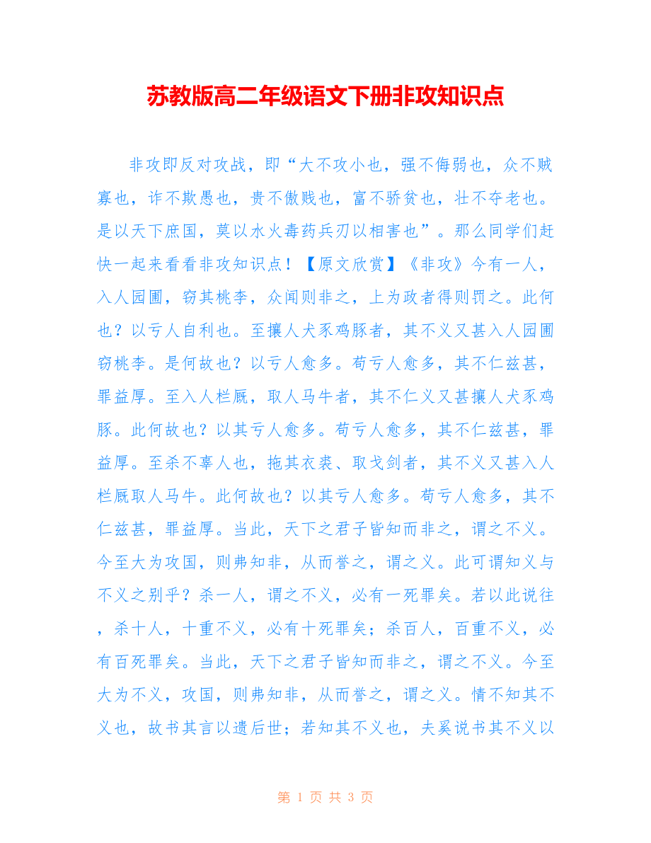 苏教版高二年级语文下册非攻知识点_第1页