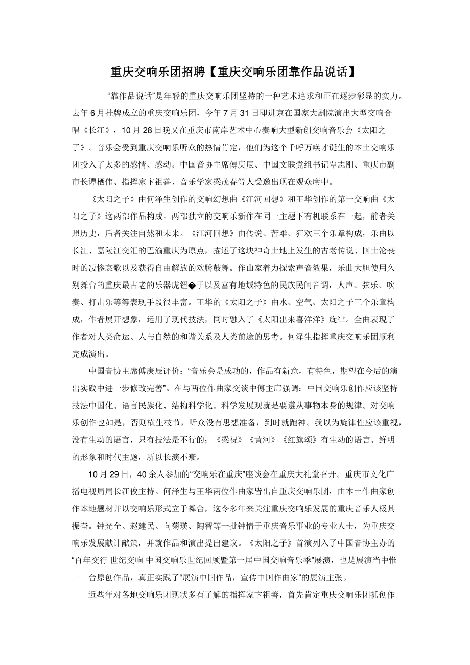 2022年重庆交响乐团招聘重庆交响乐团靠作品说话新编_第1页