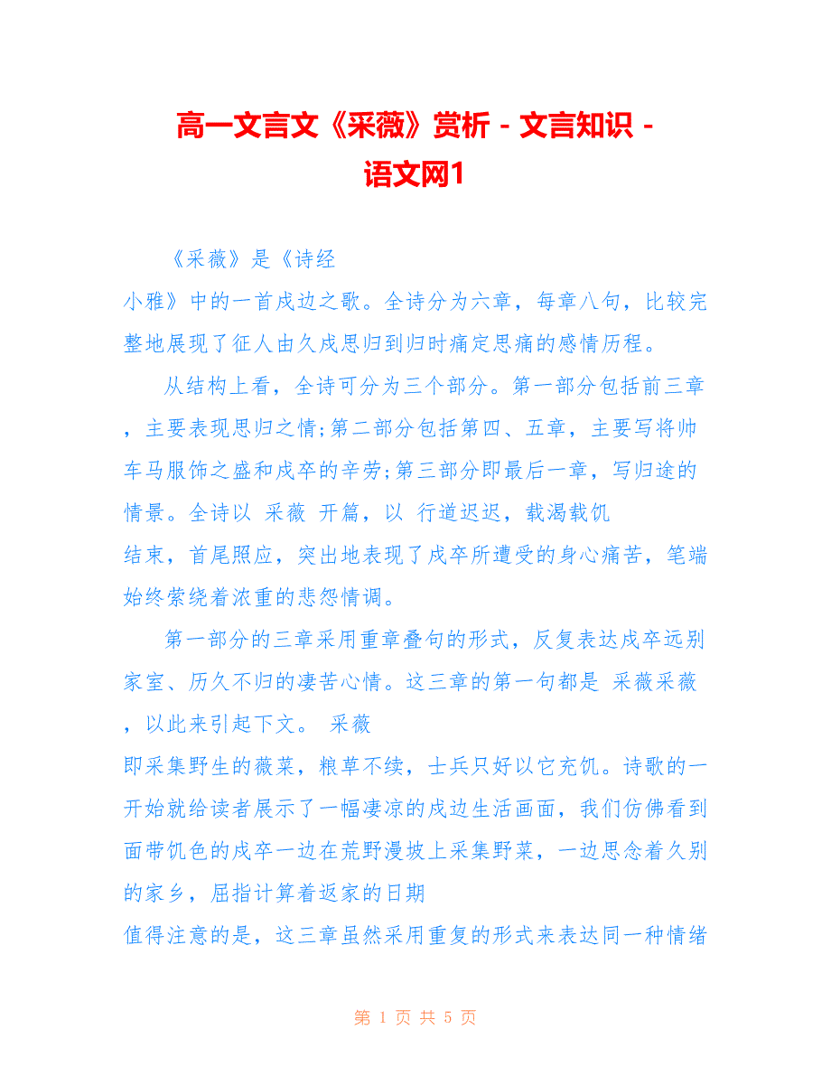 高一文言文《采薇》赏析 - 文言知识 - 语文网1_第1页