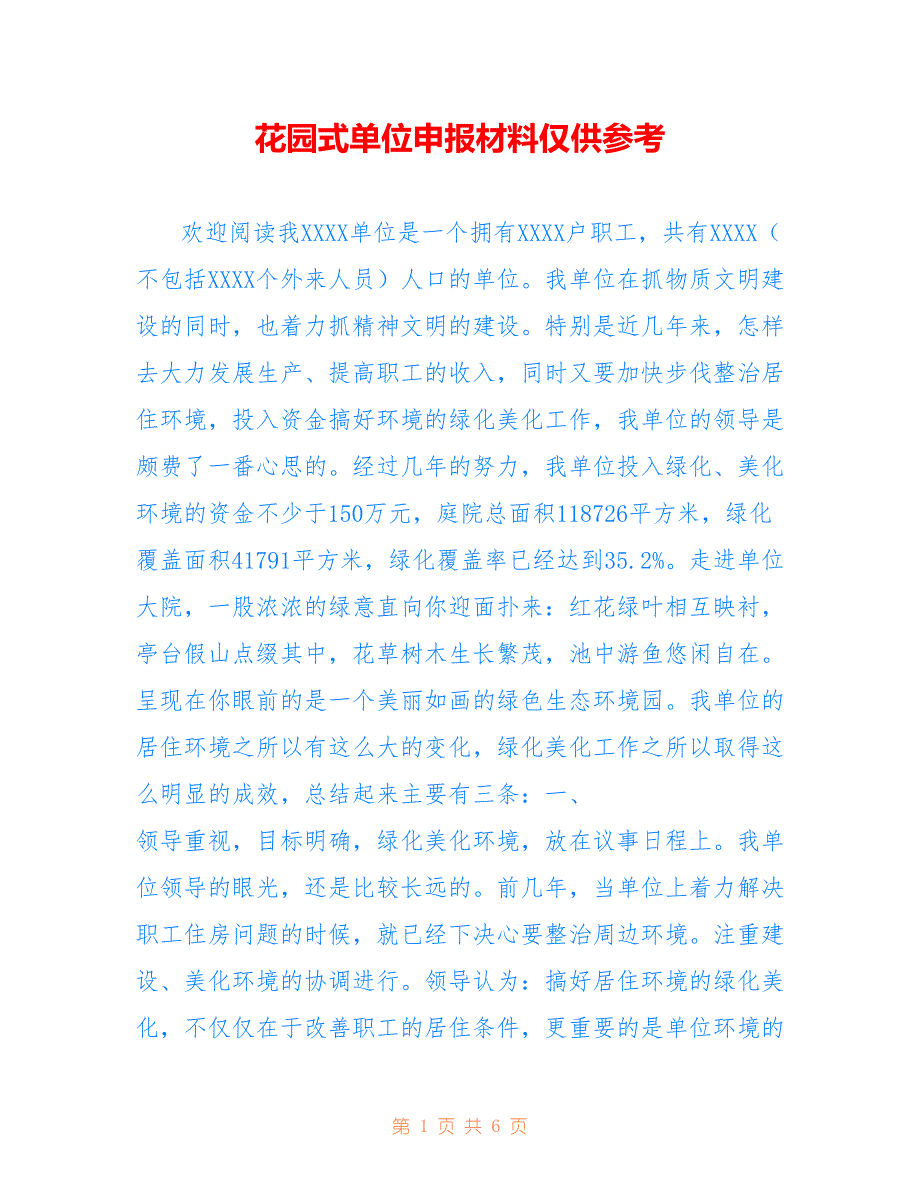 花园式单位申报材料仅供参考_第1页