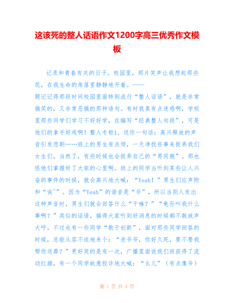 这该死的整人话语作文1200字高三优秀作文模板_第1页