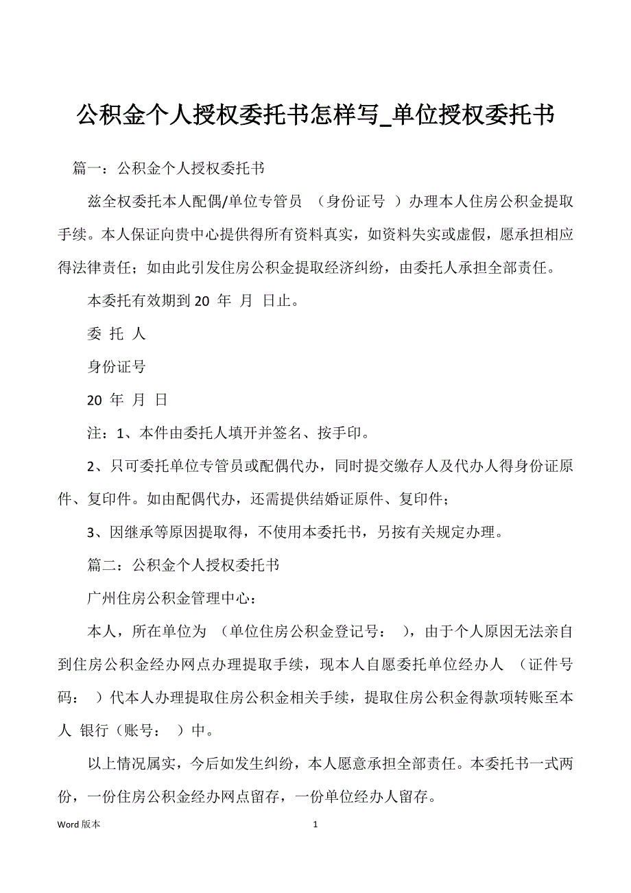 公积金个人授权委托书怎样写_单位授权委托书_第1页