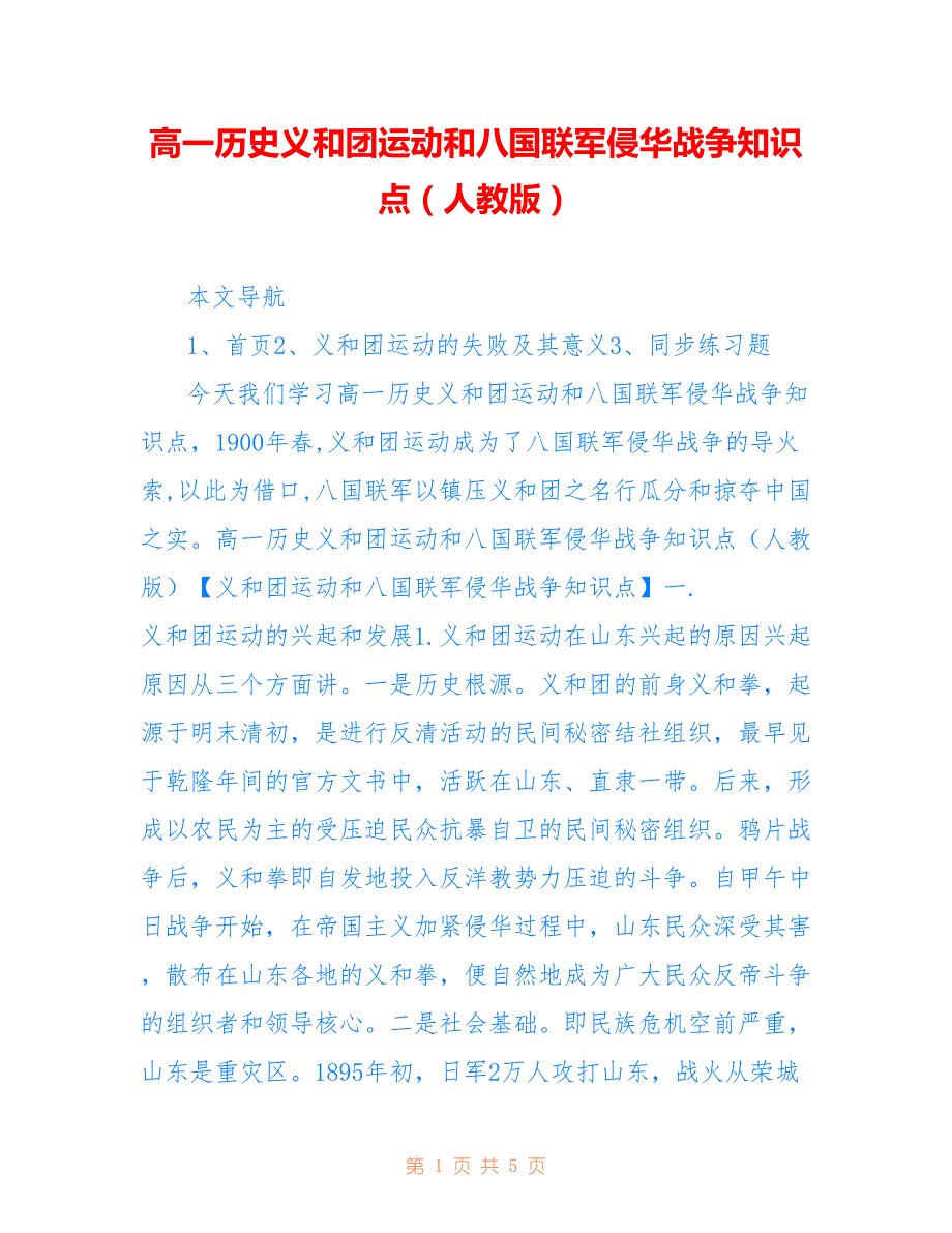高一历史义和团运动和八国联军侵华战争知识点（人教版）_第1页