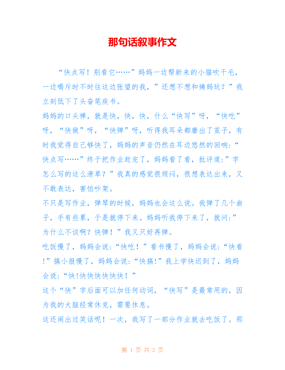 那句话叙事作文_第1页