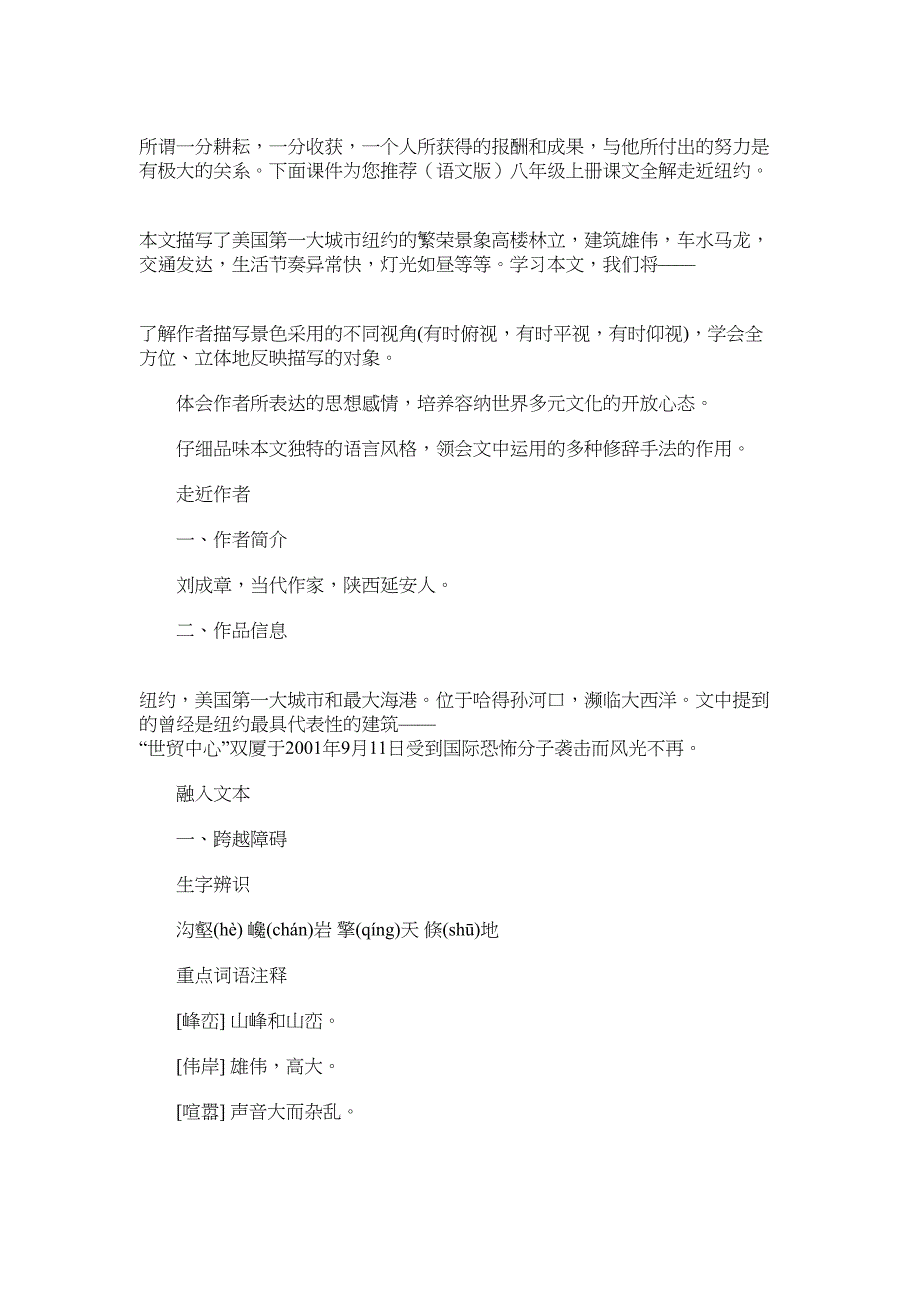 2022年（语文版）八年级上册课文全解：走近纽约_第1页