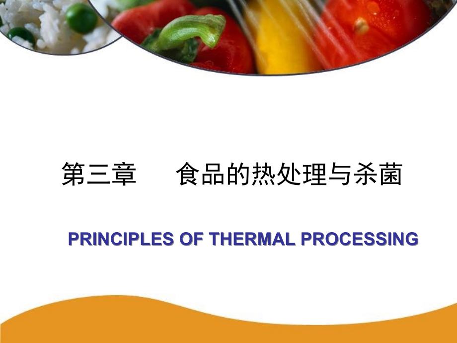 第三章食品的热处理和杀菌教学案例_第1页