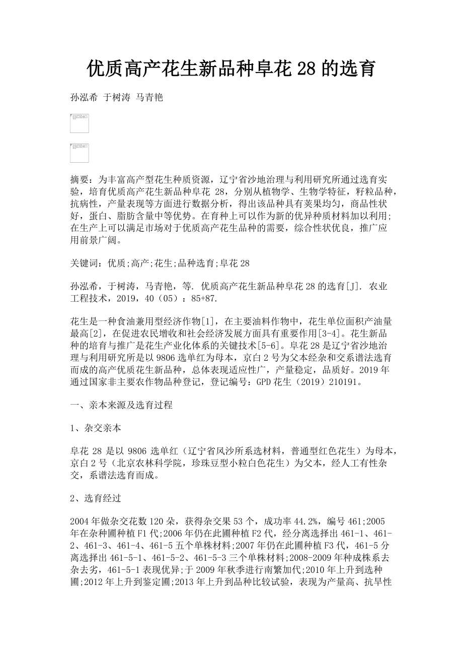 2022年优质高产花生新品种阜花28的选育新编_第1页