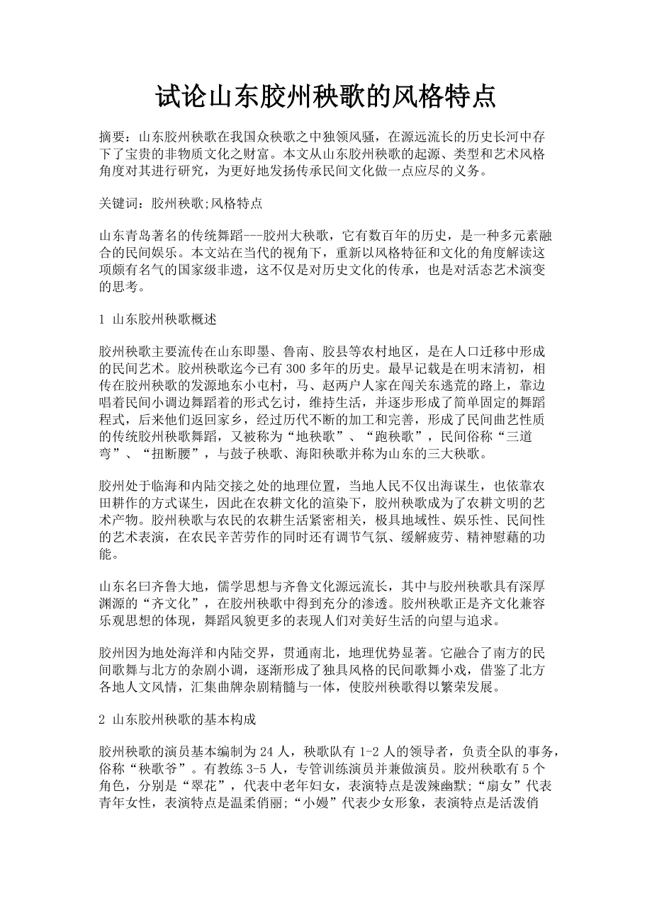 2022年试论山东胶州秧歌的风格特点新编_第1页