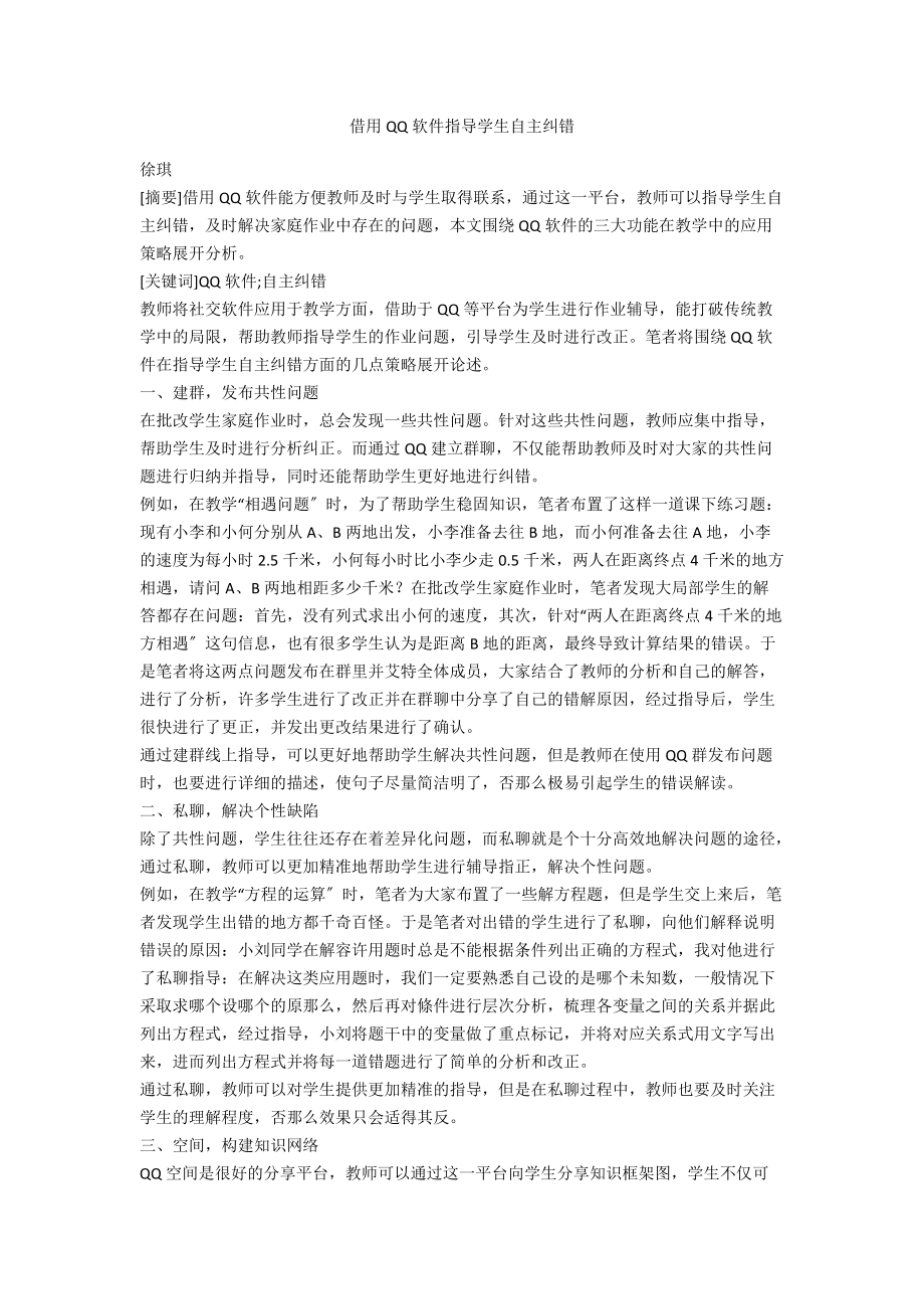 借用QQ软件指导学生自主纠错_第1页