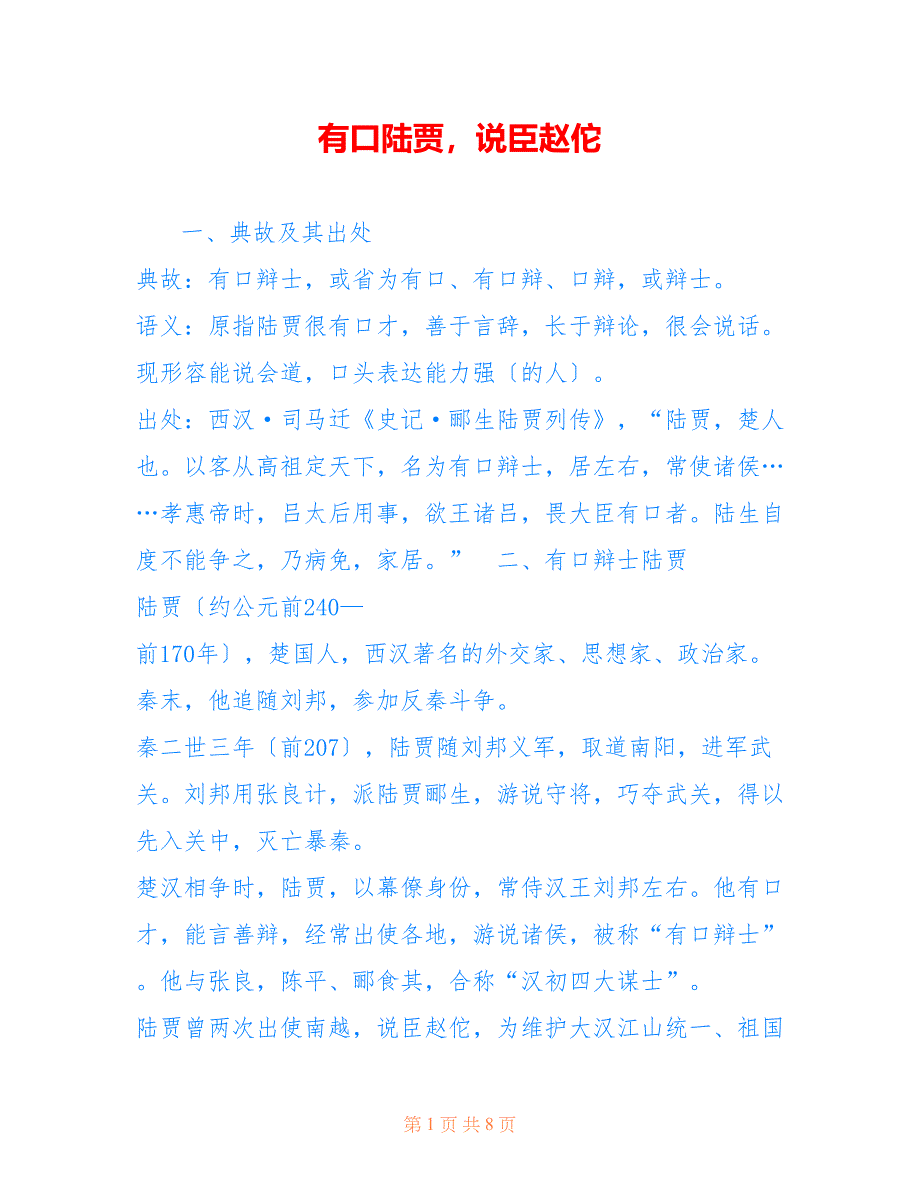 有口陆贾说臣赵佗_第1页