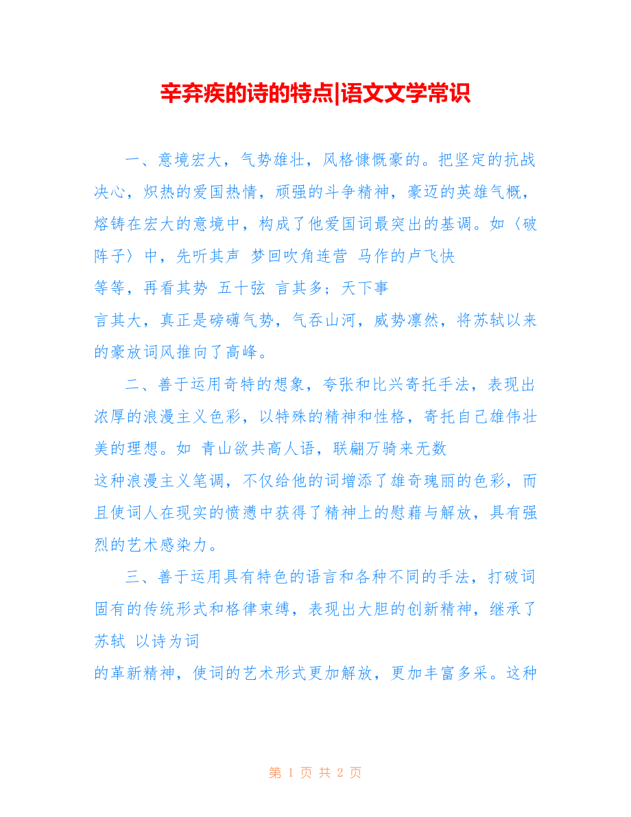 辛弃疾的诗的特点-语文文学常识_第1页