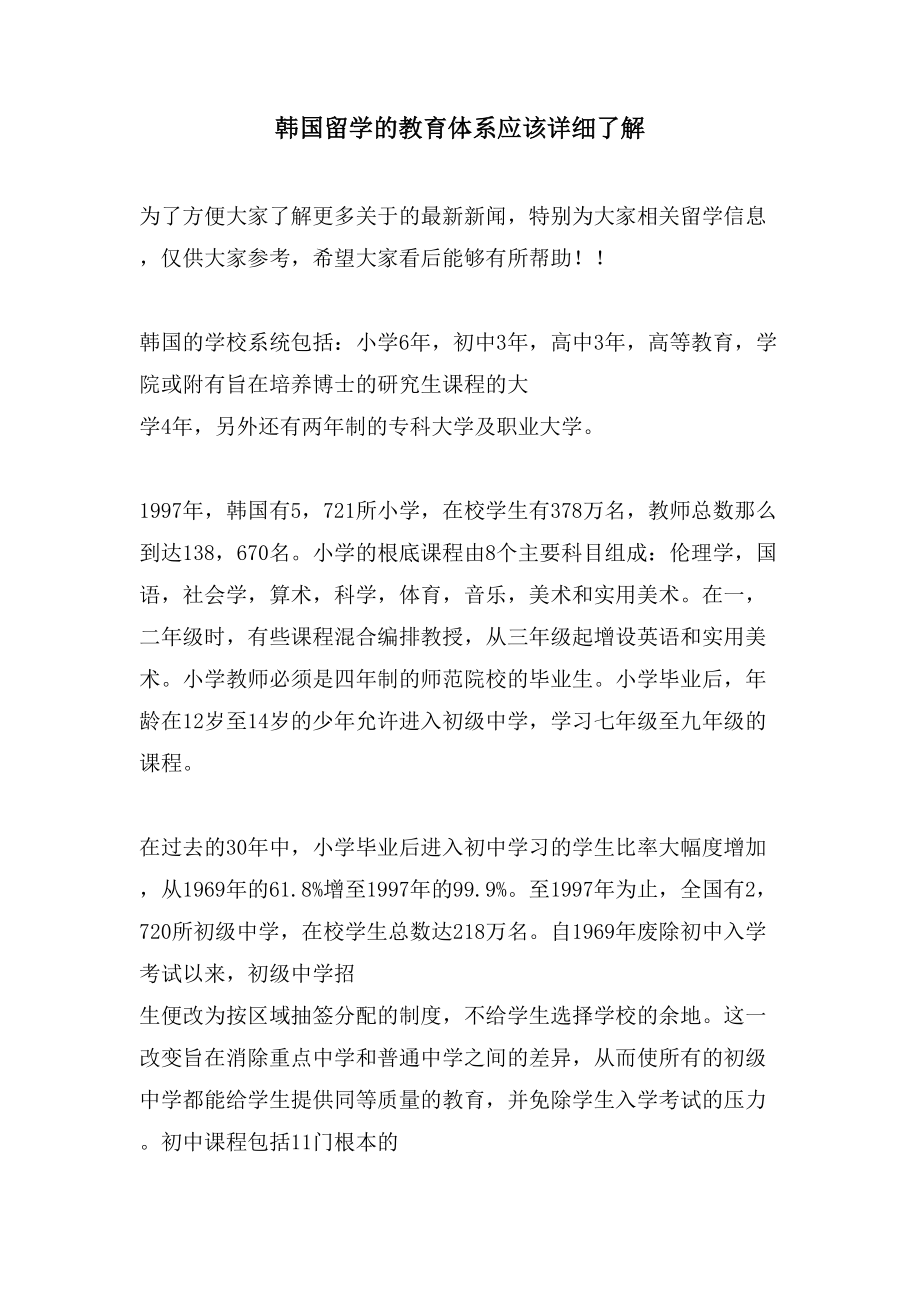韩国留学的教育体系应该详细了解_第1页