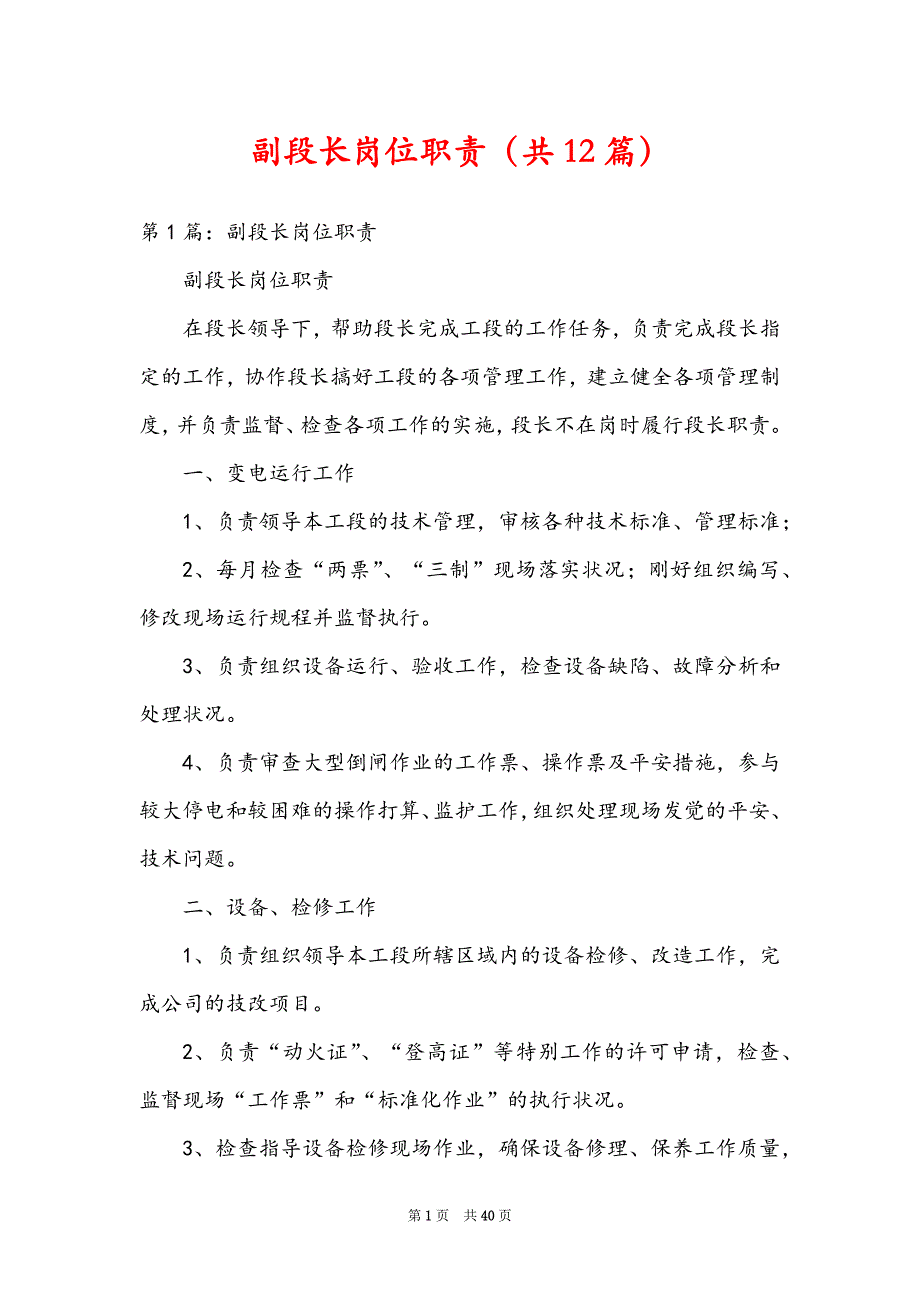 副段长岗位职责（共12篇）_第1页